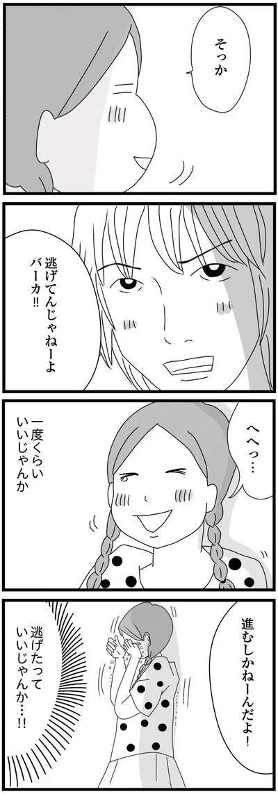 逃げたっていいじゃんか…！！