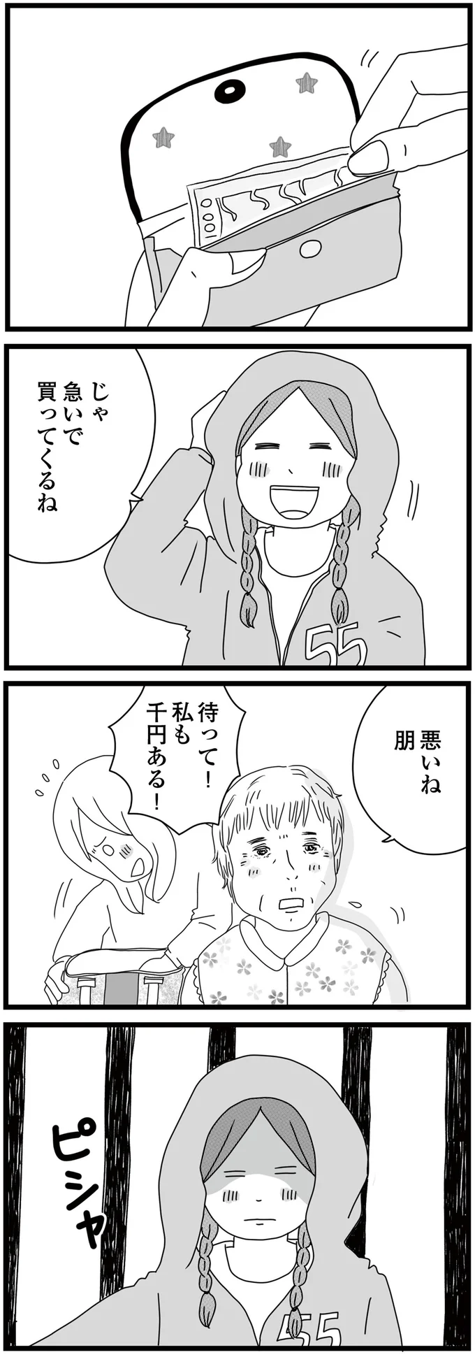 急いで買ってくるね