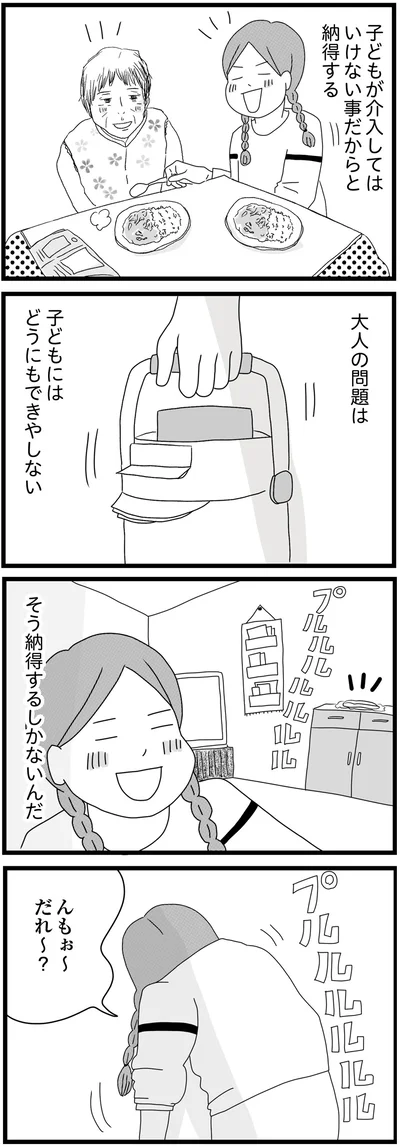 子どもが介入してはいけない事だからと納得する
