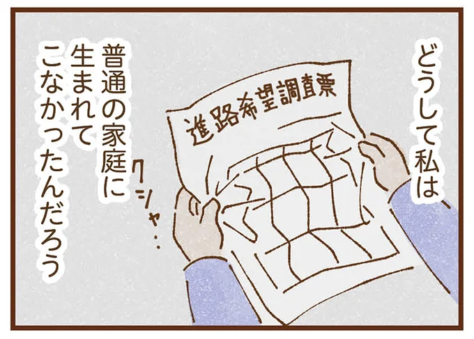 どうして私は…