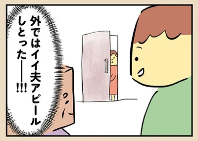 外ではイイ夫アピール！？