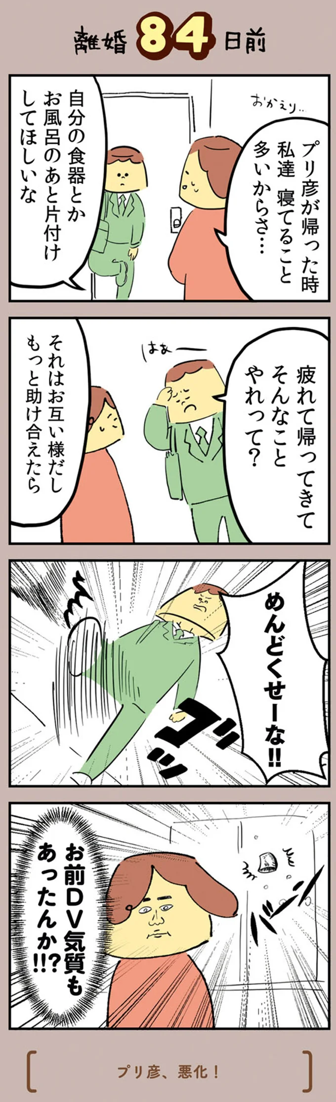 お前　DV気質もあったんか！！？