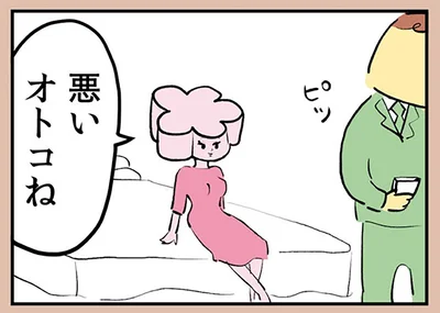 悪いオトコね