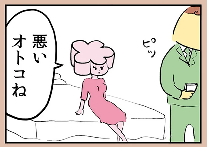 悪いオトコね