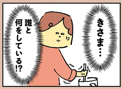 誰と何をしている！？