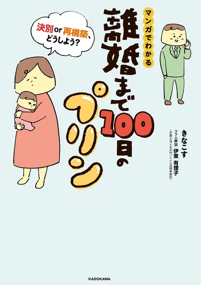 離婚の道は一日にして成らず！ジワジワと浮気夫を追いつめる100日の軌跡『マンガでわかる 離婚まで100日のプリン 決別or再構築、どうしよう？』