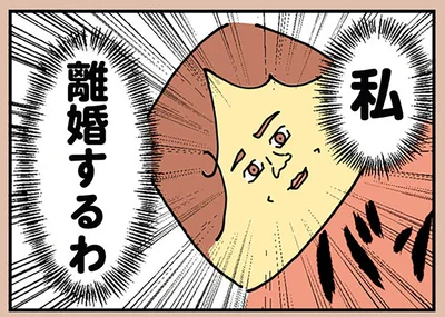私、離婚するわ