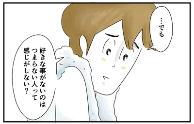 好きなことがないのはつまらない人って感じがしない？