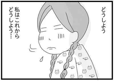 私はこれからどうしよう…