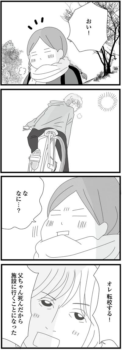 オレ転校する！
