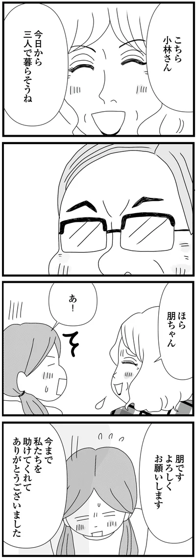 今日から三人で暮らそうね