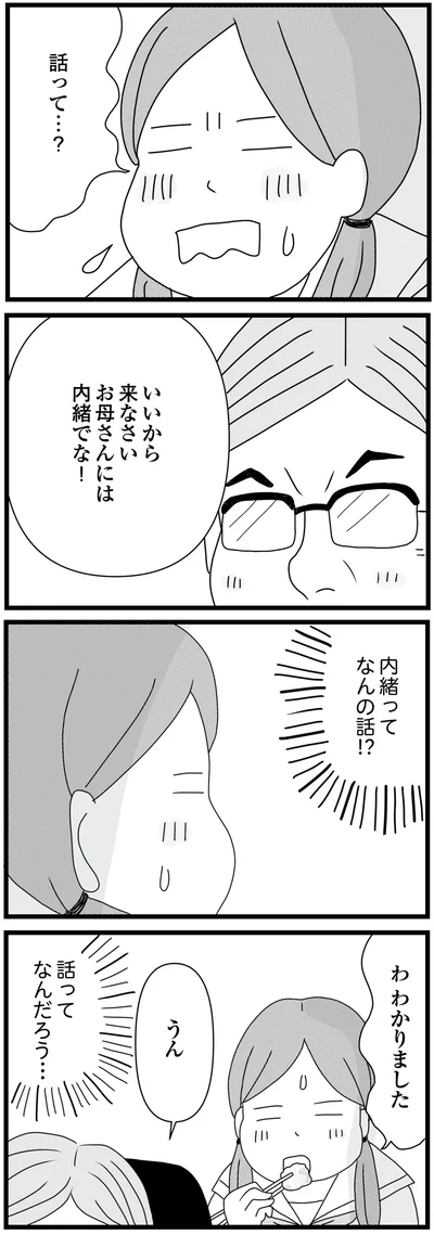 お母さんには内緒でな！