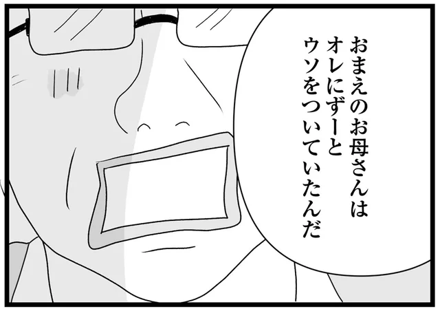 「オレは騙されていた」と詰め寄る母の愛人。危険な目に遭うも間一髪で脱出！
