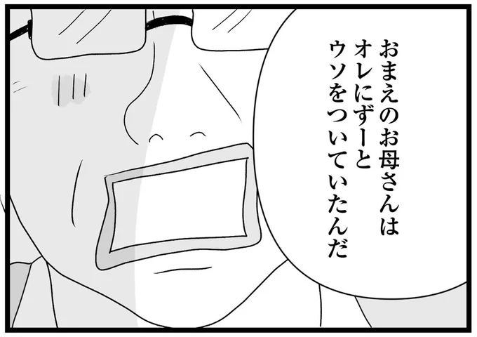 ウソをついていたんだ