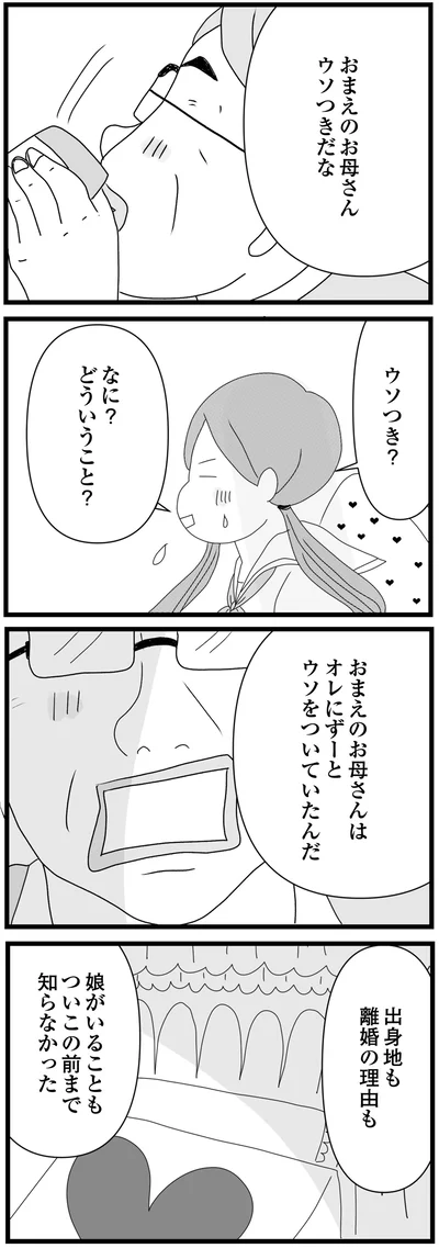 おまえのお母さんウソつきだな