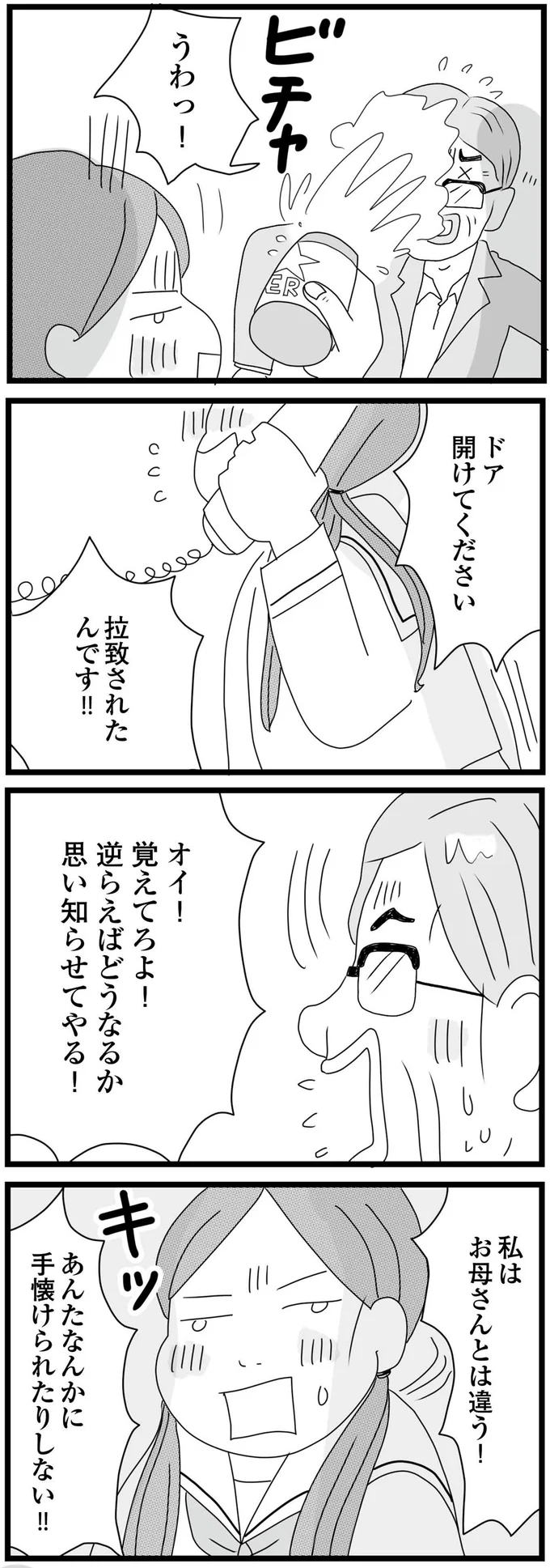 私はお母さんとは違う！