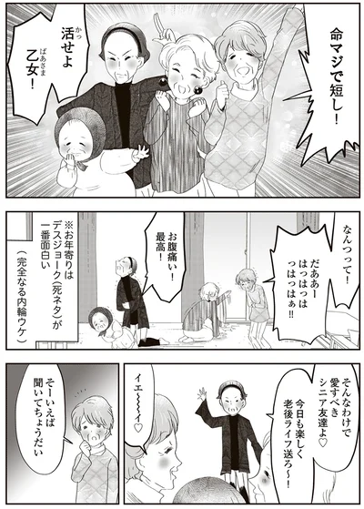 愛すべきシニア友達よ