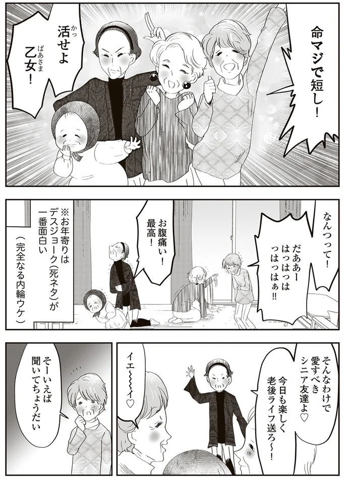 愛すべきシニア友達よ
