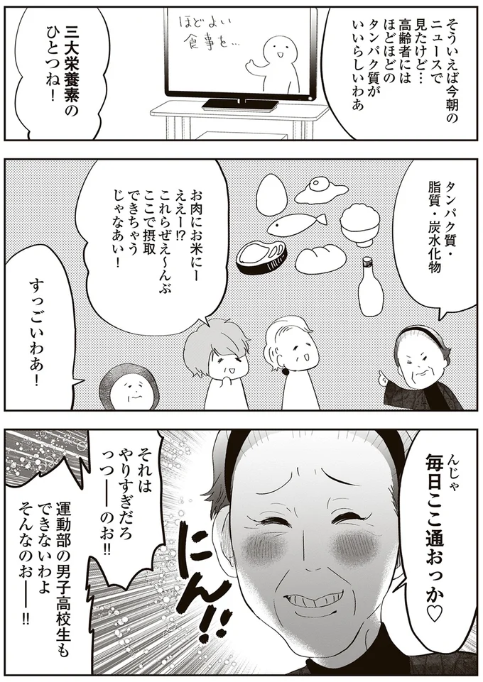 『人生謳歌！元気ばあさま』より