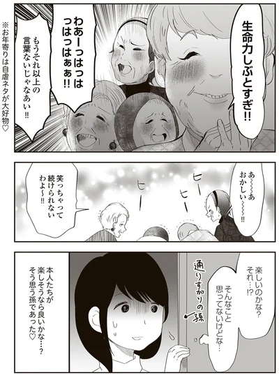 『人生謳歌！元気ばあさま』より