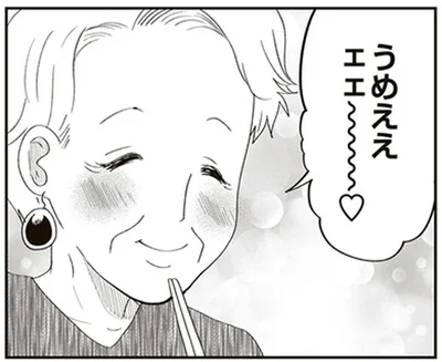 うめええェェ～