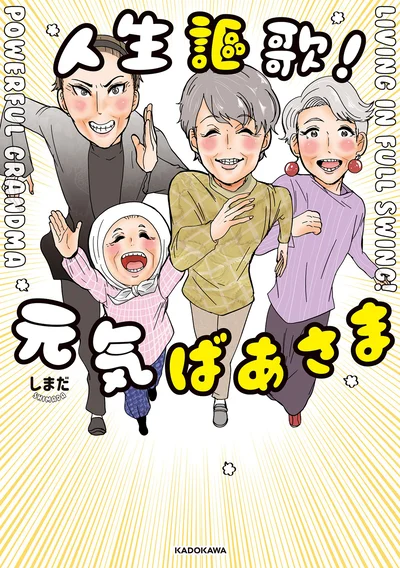 はちゃめちゃに元気なばあさま達が毎日人生を楽しむようすを描く。『人生謳歌！元気ばあさま』
