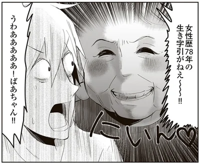 女性歴78年の生き字引がねえ～！！