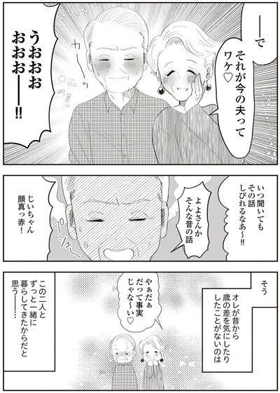 それが今の夫ってワケ