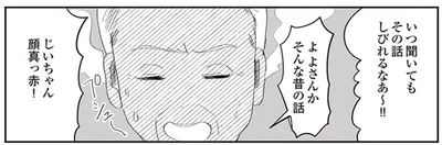 じいちゃん顔真っ赤！