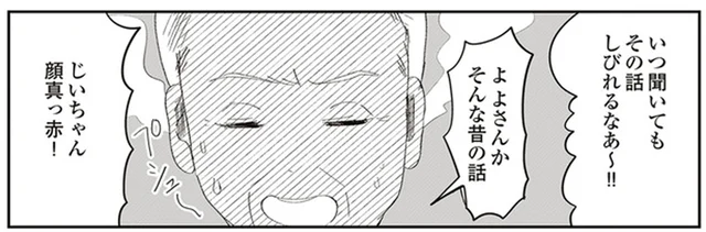 「いつ聞いてもその話しびれる～！」おじいちゃんが顔を真っ赤にするエピソード
