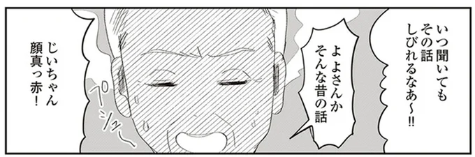 じいちゃん顔真っ赤!