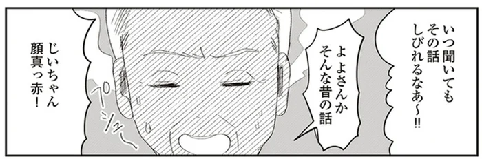 「いつ聞いてもその話しびれる～！」おじいちゃんが顔を真っ赤にするエピソード