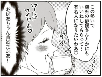 有名人になりたいわあ