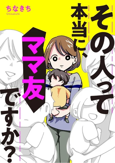 本当に、大切な友達……だったのに…『その人って本当に、ママ友ですか？』