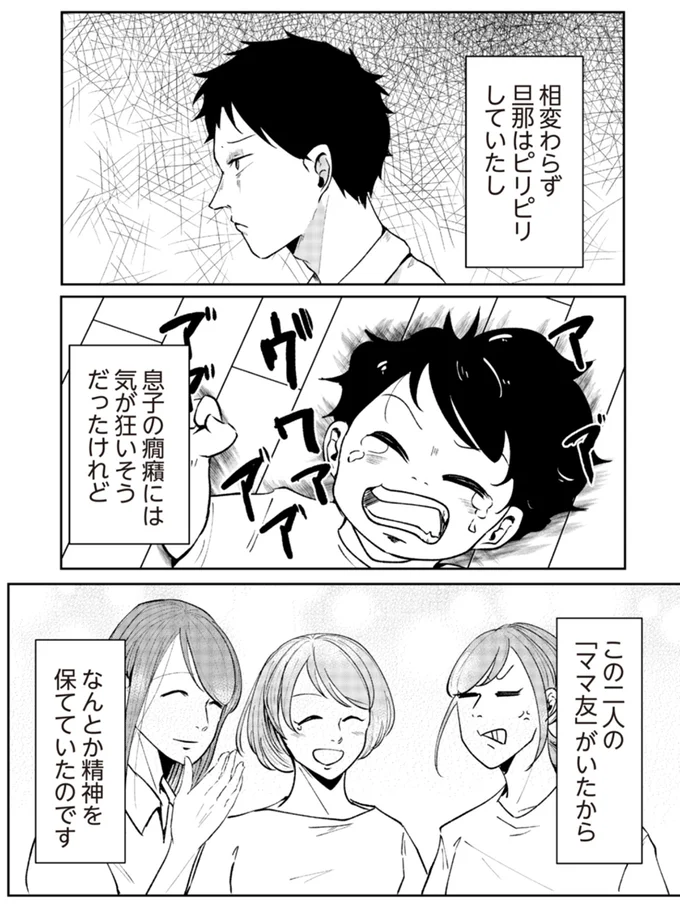 この二人の「ママ友」がいたからなんとか精神を保てていたのです