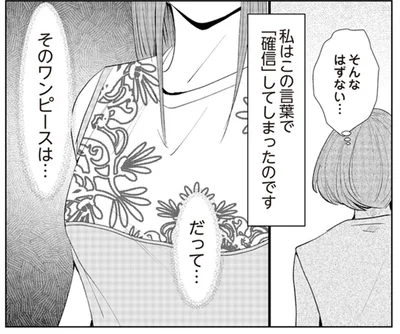 私から盗んだワンピースを着ている？「駅前で買った」ママ友の嘘は確定なのに…