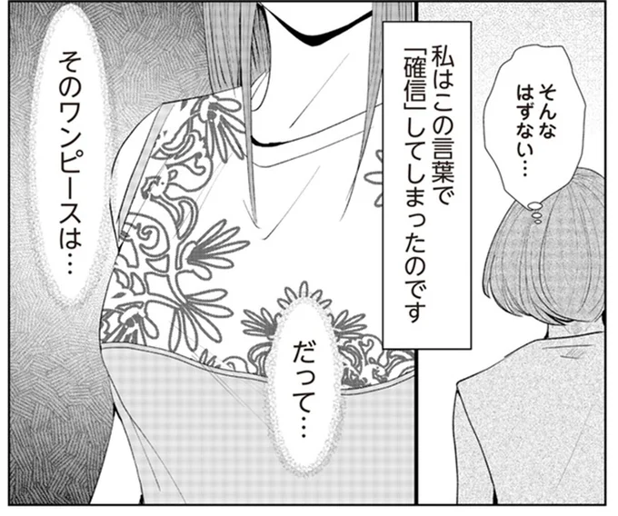 私から盗んだワンピースを着ている?「駅前で買った」ママ友の嘘は確定なのに…