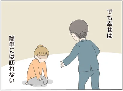 でも幸せは