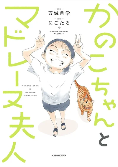直木賞受賞作家が贈る名作、待望のコミカライズ『かのこちゃんとマドレーヌ夫人』