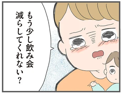 もう少し飲み会減らしてくれない？