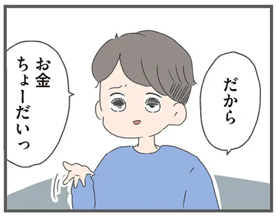 だからお金ちょーだいっ