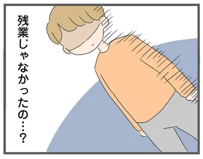 残業じゃなかったの…？