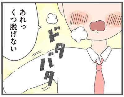 あれっくつ脱げない