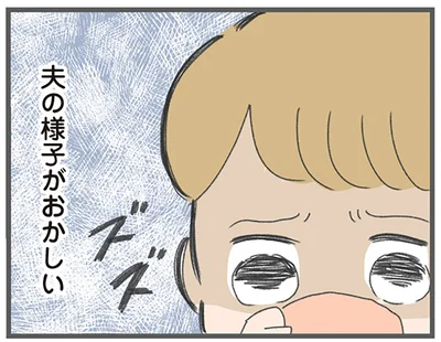 夫の様子がおかしい