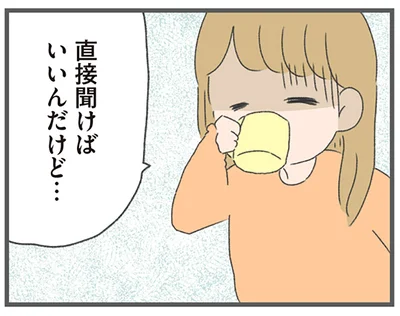 直接聞けばいいんだけど…