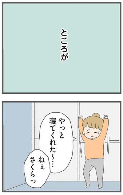 やっと寝てくれた～