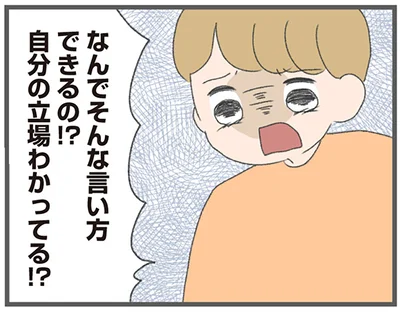 自分の立場わかってる！？