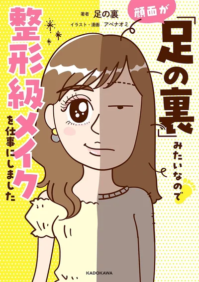 詐欺メイクの神！YouTuber足の裏の人生が漫画に！『顔面が「足の裏」みたいなので整形級メイクを仕事にしました』