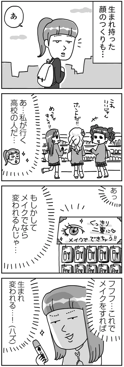 『顔面が「足の裏」みたいなので整形級メイクを仕事にしました』より