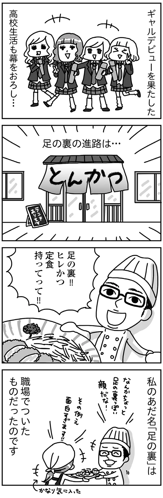 『顔面が「足の裏」みたいなので整形級メイクを仕事にしました』より